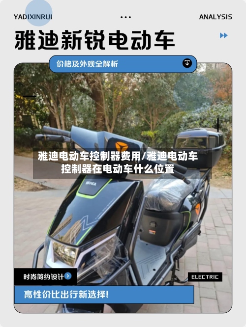 雅迪电动车控制器费用/雅迪电动车控制器在电动车什么位置
