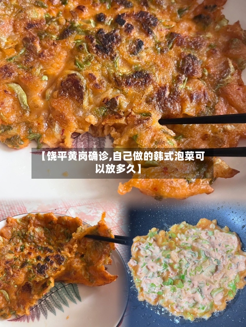 【饶平黄岗确诊,自己做的韩式泡菜可以放多久】-第3张图片