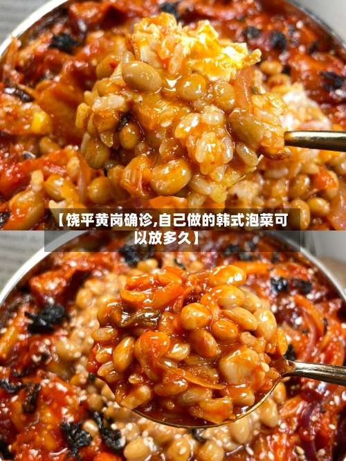【饶平黄岗确诊,自己做的韩式泡菜可以放多久】