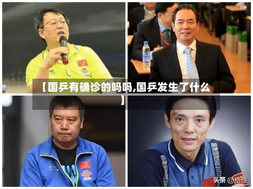 【国乒有确诊的吗吗,国乒发生了什么】