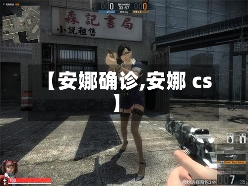 【安娜确诊,安娜 cs】