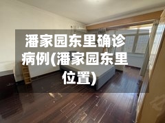 潘家园东里确诊病例(潘家园东里位置)