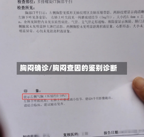 胸闷确诊/胸闷查因的鉴别诊断