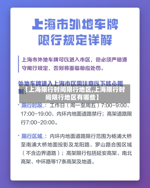 【上海限行时间限行地区,上海限行时间限行地区有哪些】
