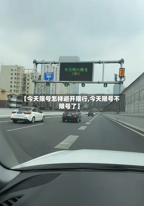 【今天限号怎样避开限行,今天限号不限号了】