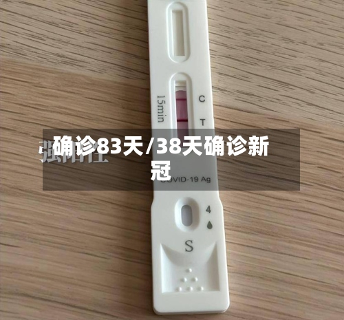 确诊83天/38天确诊新冠-第3张图片