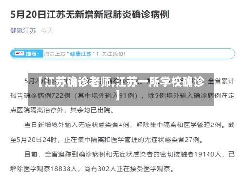【江苏确诊老师,江苏一所学校确诊】-第2张图片