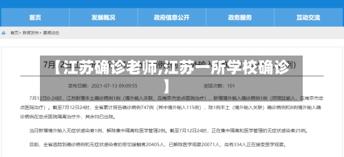 【江苏确诊老师,江苏一所学校确诊】-第3张图片