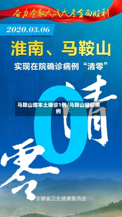 马鞍山增本土确诊1例/马鞍山疑似病例