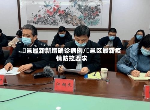 鄠邑最新新增确诊病例/鄠邑区最新疫情防控要求-第2张图片