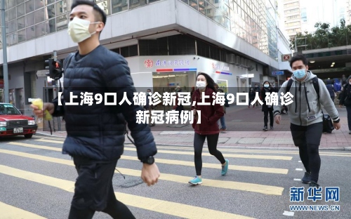 【上海9口人确诊新冠,上海9口人确诊新冠病例】-第2张图片