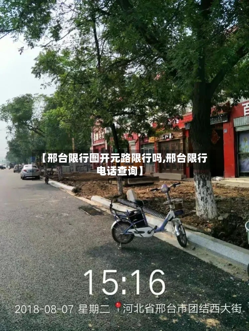 【邢台限行图开元路限行吗,邢台限行电话查询】