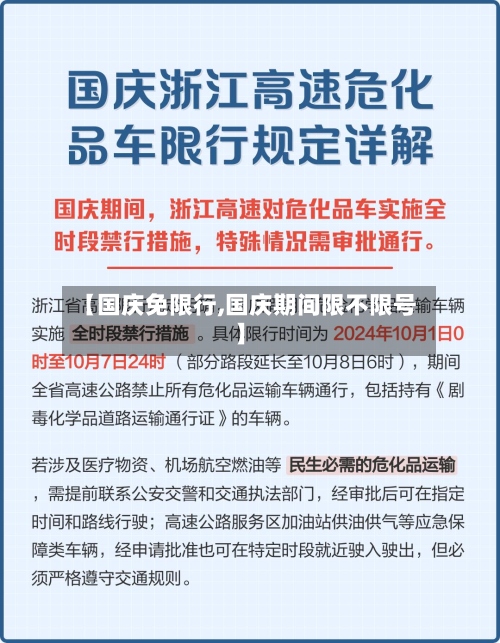 【国庆免限行,国庆期间限不限号】-第2张图片