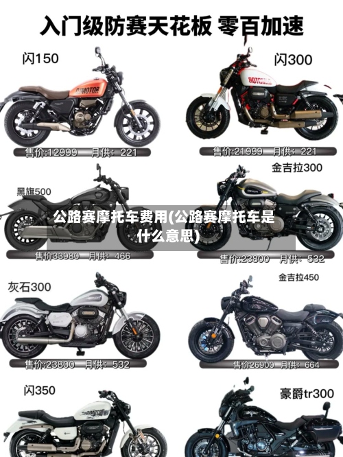 公路赛摩托车费用(公路赛摩托车是什么意思)
