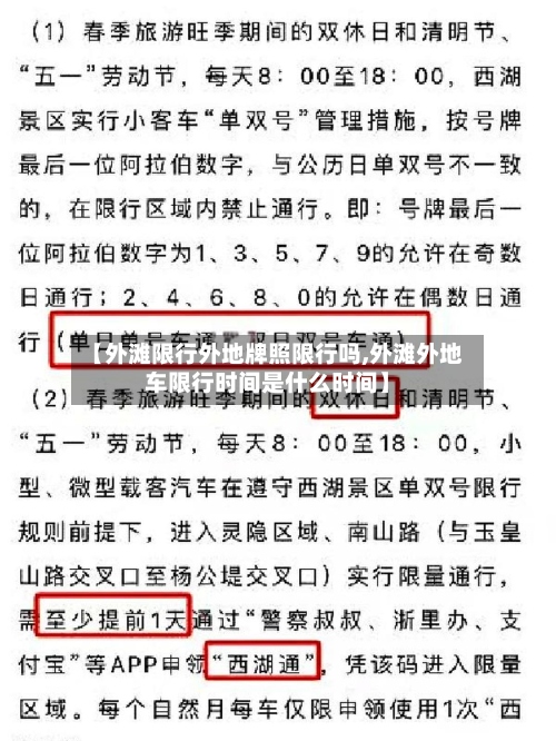 【外滩限行外地牌照限行吗,外滩外地车限行时间是什么时间】-第2张图片