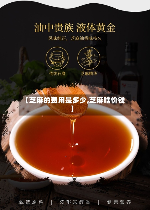【芝麻的费用是多少,芝麻啥价钱】