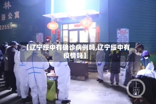 【辽宁绥中有确诊病例吗,辽宁绥中有疫情吗】