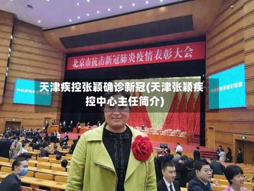 天津疾控张颖确诊新冠(天津张颖疾控中心主任简介)
