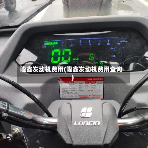 隆鑫发动机费用(隆鑫发动机费用查询)