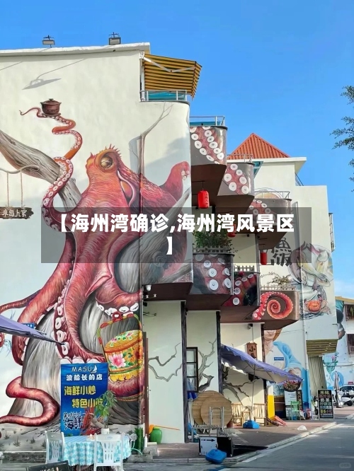 【海州湾确诊,海州湾风景区】-第3张图片