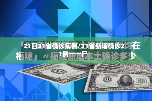 21日31省确诊病例/31省新增确诊21例一一尸-第3张图片