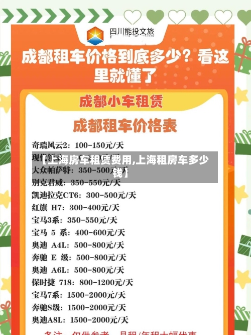 【上海房车租赁费用,上海租房车多少钱】-第2张图片