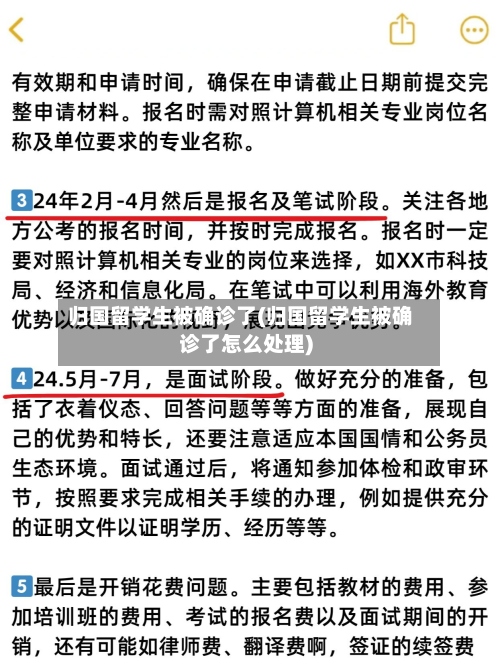 归国留学生被确诊了(归国留学生被确诊了怎么处理)