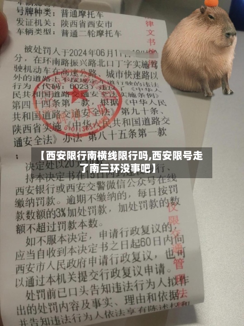 【西安限行南横线限行吗,西安限号走了南三环没事吧】