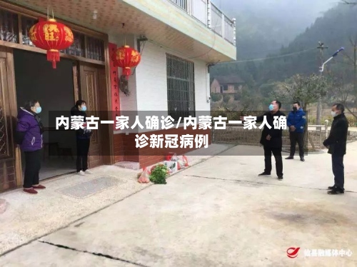 内蒙古一家人确诊/内蒙古一家人确诊新冠病例