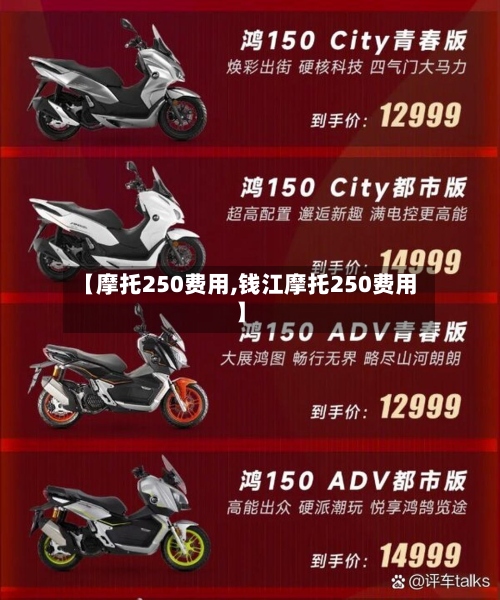 【摩托250费用,钱江摩托250费用】