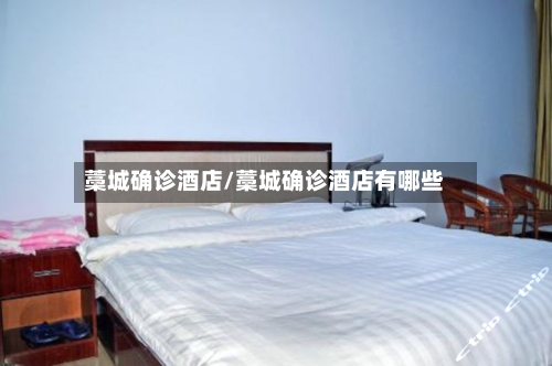 藁城确诊酒店/藁城确诊酒店有哪些-第2张图片