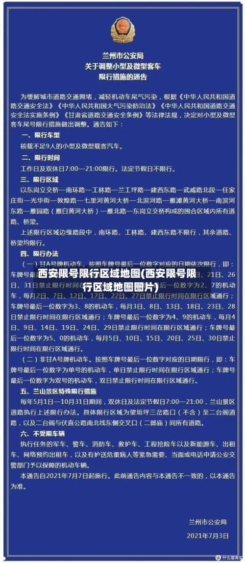 西安限号限行区域地图(西安限号限行区域地图图片)-第2张图片