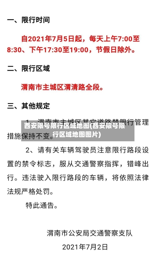 西安限号限行区域地图(西安限号限行区域地图图片)-第3张图片