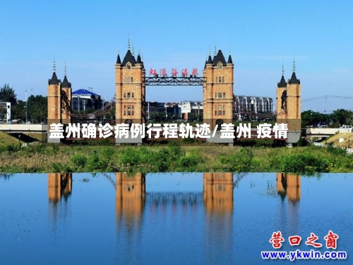 盖州确诊病例行程轨迹/盖州 疫情-第2张图片