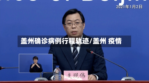 盖州确诊病例行程轨迹/盖州 疫情-第3张图片