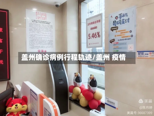盖州确诊病例行程轨迹/盖州 疫情