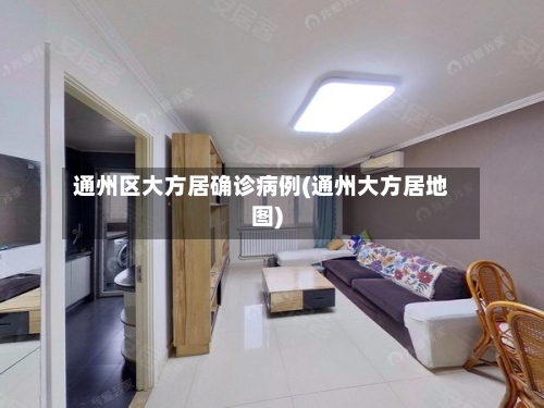 通州区大方居确诊病例(通州大方居地图)-第3张图片