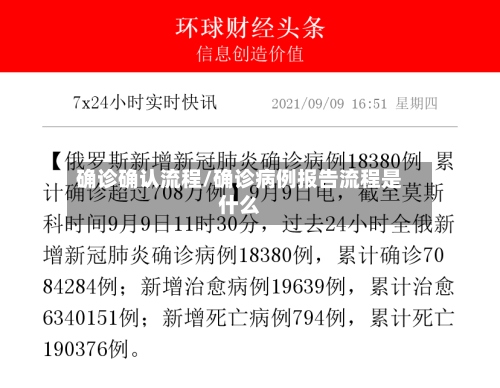确诊确认流程/确诊病例报告流程是什么-第2张图片