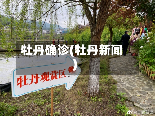牡丹确诊(牡丹新闻)