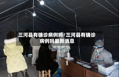 三河县有确诊病例吗/三河县有确诊病例吗最新消息-第2张图片