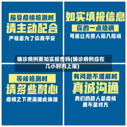 确诊病例要如实报告吗(确诊病例应在几小时内上报)-第3张图片
