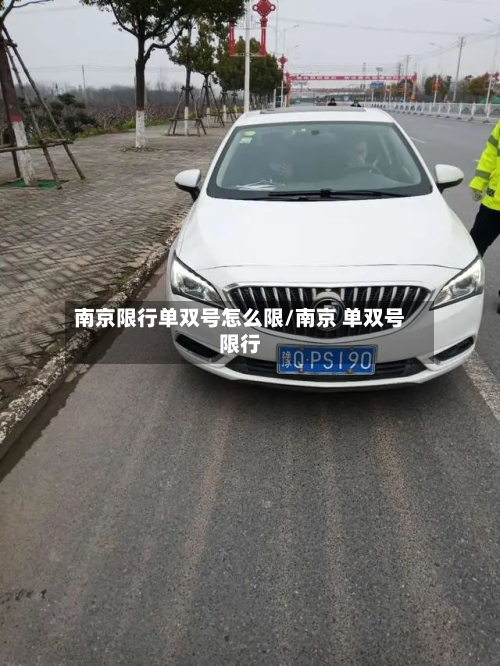 南京限行单双号怎么限/南京 单双号限行