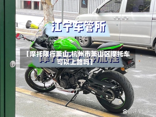 【摩托限行萧山,杭州市萧山区摩托车可以上路吗】