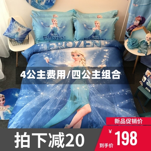 4公主费用/四公主组合-第3张图片
