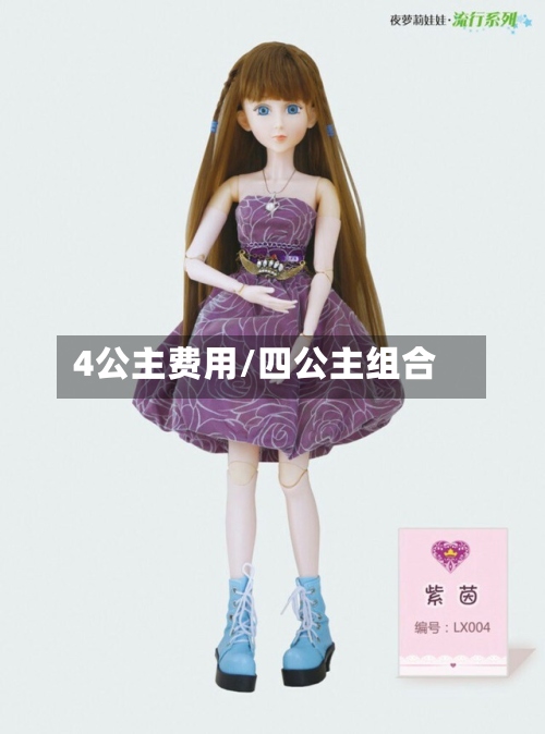 4公主费用/四公主组合