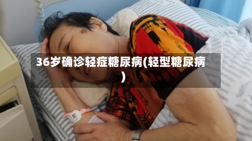 36岁确诊轻症糖尿病(轻型糖尿病)