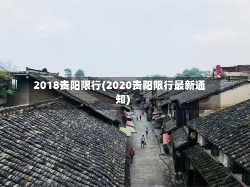 2018贵阳限行(2020贵阳限行最新通知)