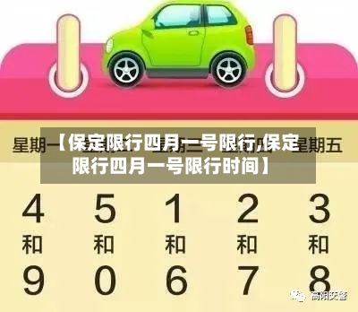 【保定限行四月一号限行,保定限行四月一号限行时间】