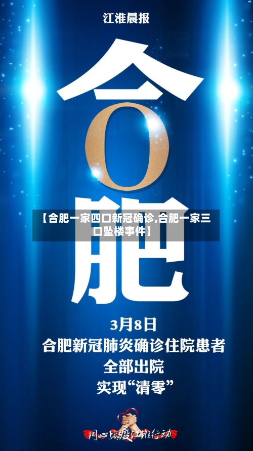 【合肥一家四口新冠确诊,合肥一家三口坠楼事件】-第2张图片