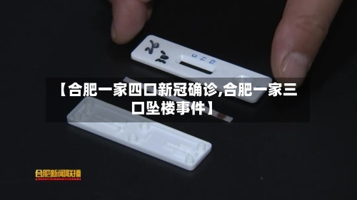 【合肥一家四口新冠确诊,合肥一家三口坠楼事件】-第3张图片